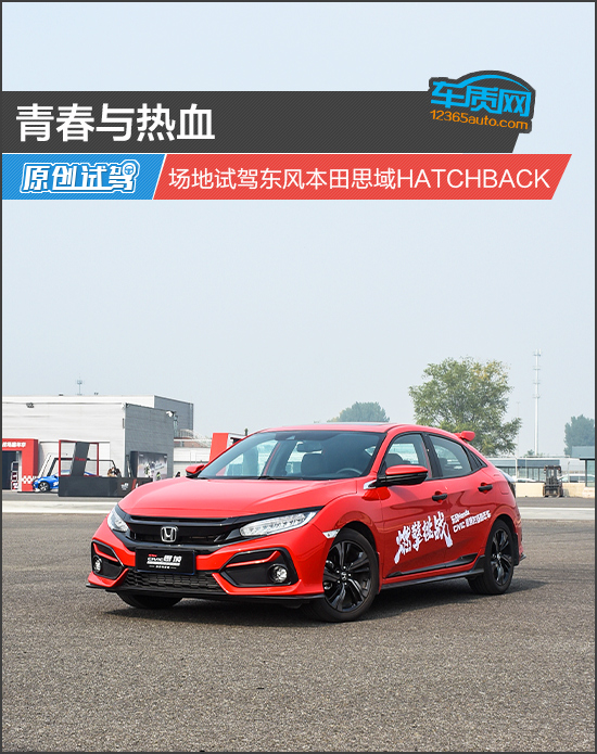 青春与热血 场地试驾东风本田思域HATCHBACK