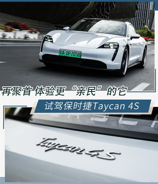 再聚首 体验更亲民的它 试保时捷Taycan 4S