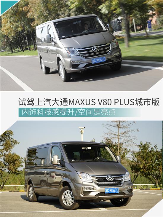 内有惊喜 试上汽大通MAXUS V80 PLUS城市版