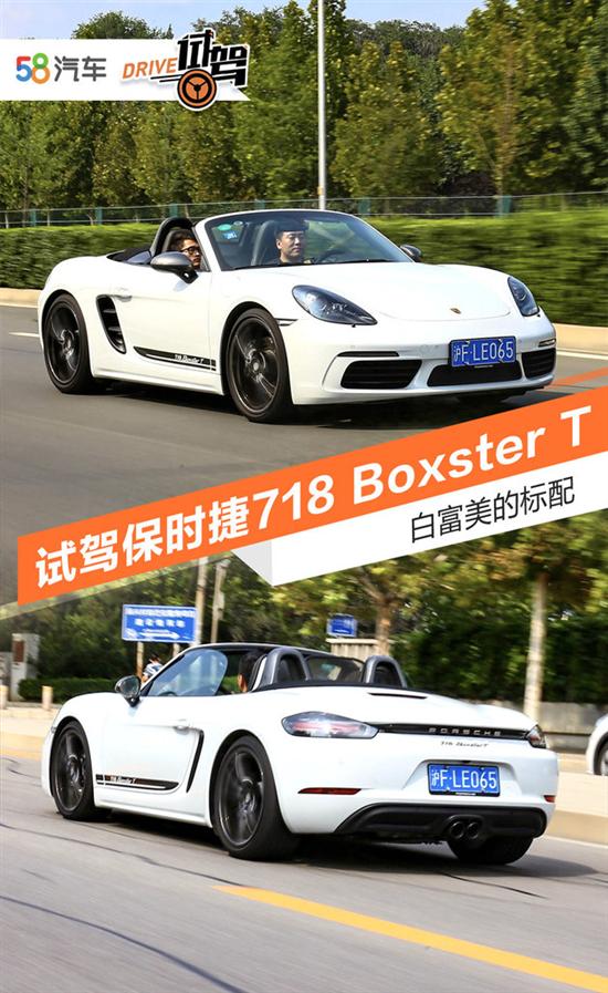 白富美的标配 试驾保时捷718 Boxster T