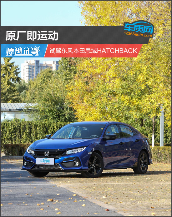 原厂即运动 试驾东风本田思域HATCHBACK