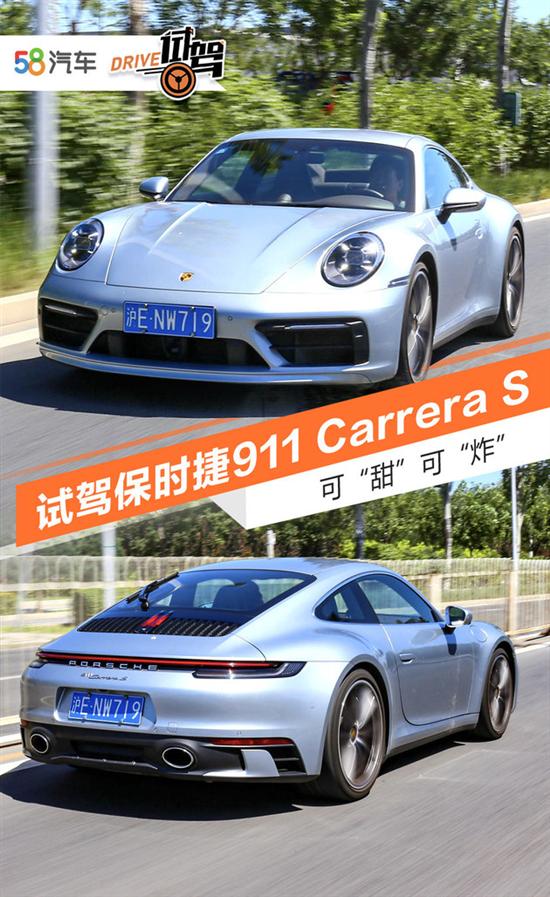 可“甜”可“炸” 试驾保时捷911 Carrera S