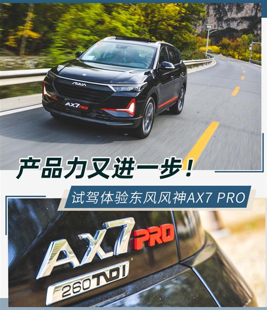 被黑化的智能SUV 试驾体验东风风神AX7 PRO