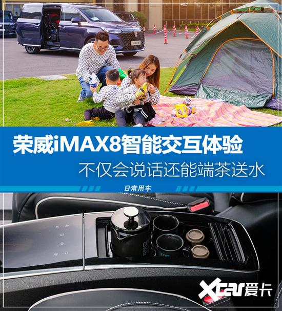 端茶送水的MPV 荣威iMAX8智能交互体验