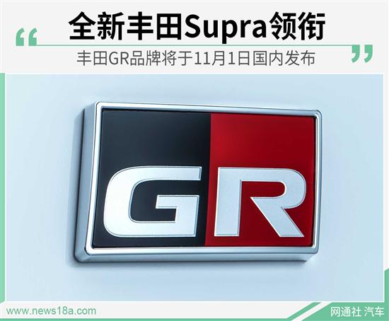 性能党福音 丰田Supra将于11月1日国内发布