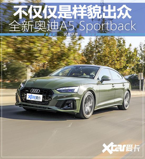 可盐可甜刚好 测试新奥迪A5 Sportback