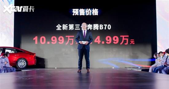 全新第三代奔腾B70下线 预售10.99万起