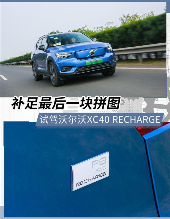 补足最后一块拼图 试驾沃尔沃XC40 RECHARGE