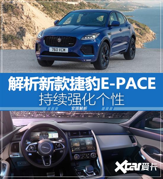 新款捷豹E-PACE官图解析 持续强化个性