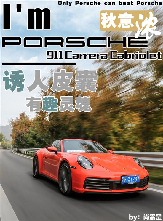 诱人皮囊下承载有趣灵魂 保时捷911 Carrera