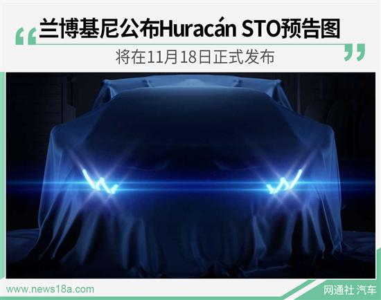 兰博基尼Huracán STO将于11月18日发布