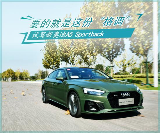 纯粹的美与运动 试驾新奥迪A5 Sportback