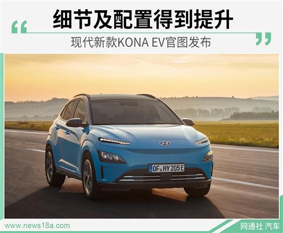 现代KONA EV推新款车型 采用全新外观样式