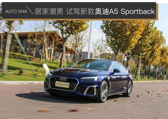 乐活潮男 试驾新款奥迪A5 Sportback