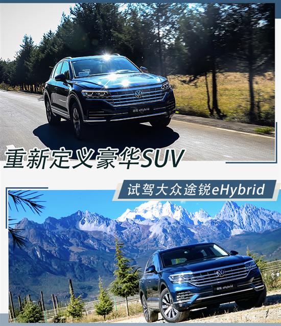 重新定义豪华SUV 试驾大众途锐eHybrid