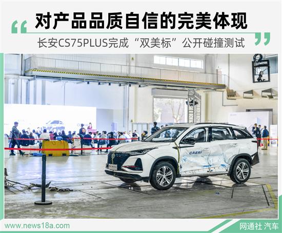 长安CS75 PLUS双美标 碰撞测试意义何在？