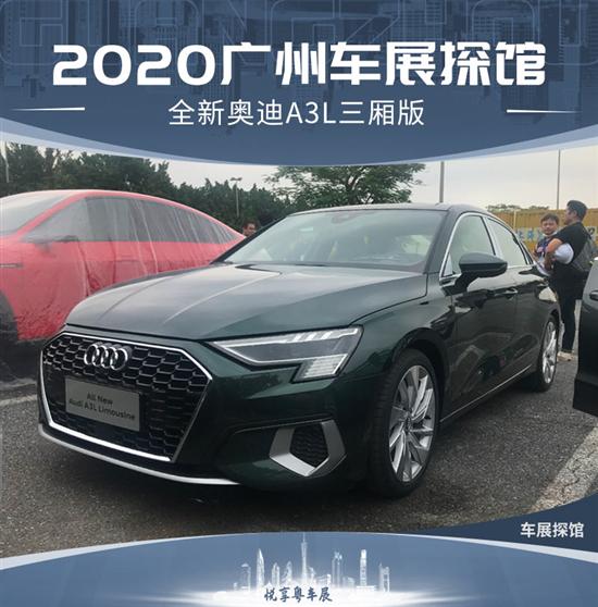 2020广州车展探馆：全新奥迪A3L三厢版