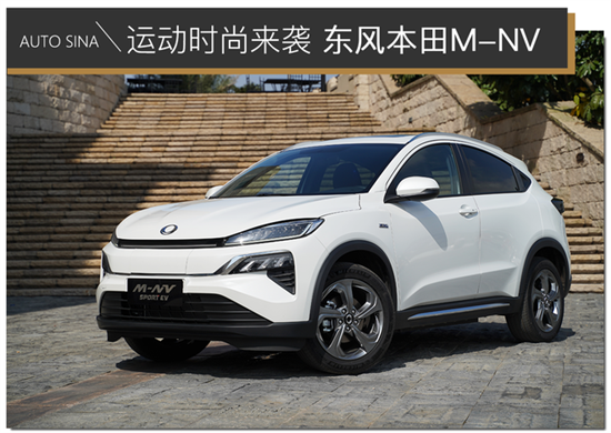 运动又时尚的纯电SUV? 试驾东风本田M-NV