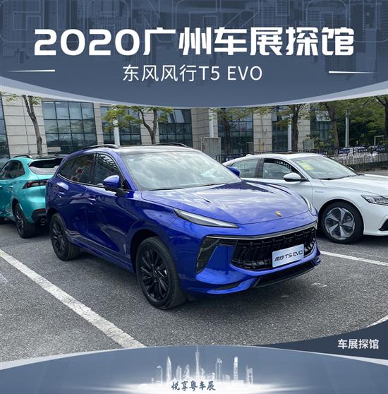 2020广州车展探馆：东风风行T5 EVO