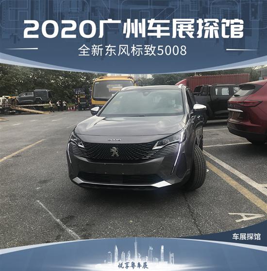 2020广州车展探馆：全新东风标致5008