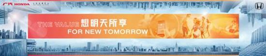 广汽本田发布“广汽本田车生活全价值”战略