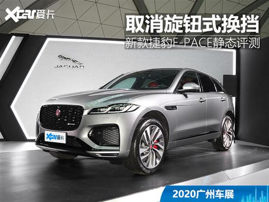 2020广州国际车展 实拍新款捷豹F-PACE