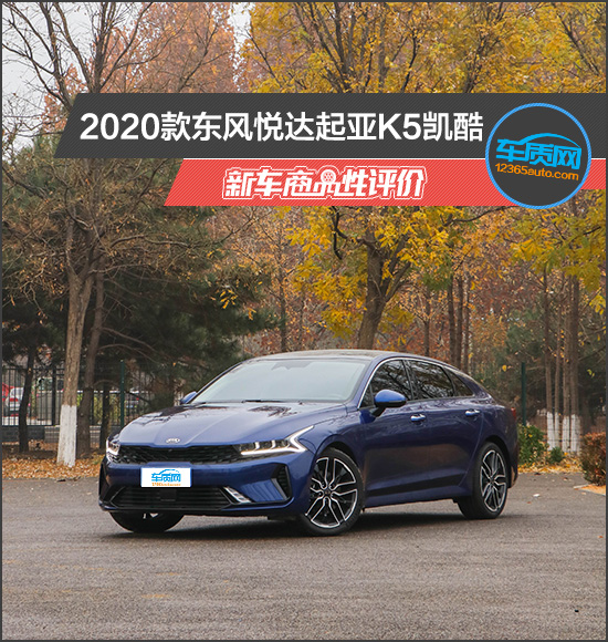 2020款东风悦达起亚K5凯酷新车商品性评价