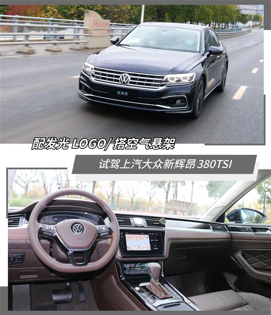 值得精英群体去选择 试驾大众新辉昂380TSI