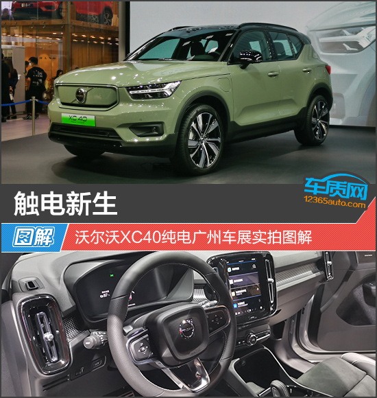 触电新生 沃尔沃XC40纯电广州车展实拍图解