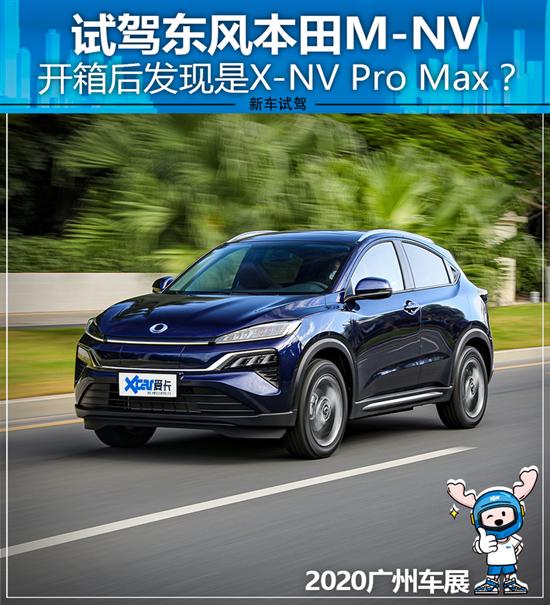 试驾东风本田M-NV HONDA竟可如此时尚？