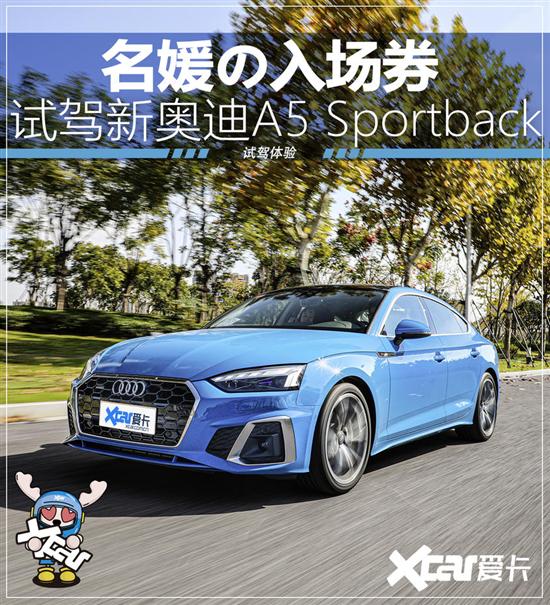 名媛入场券 试驾奥迪A5 Sportback