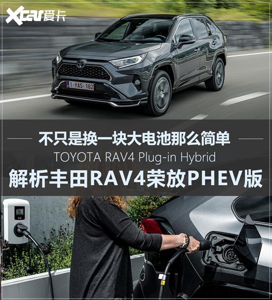 动力大幅增强 解析丰田RAV4插电混动版