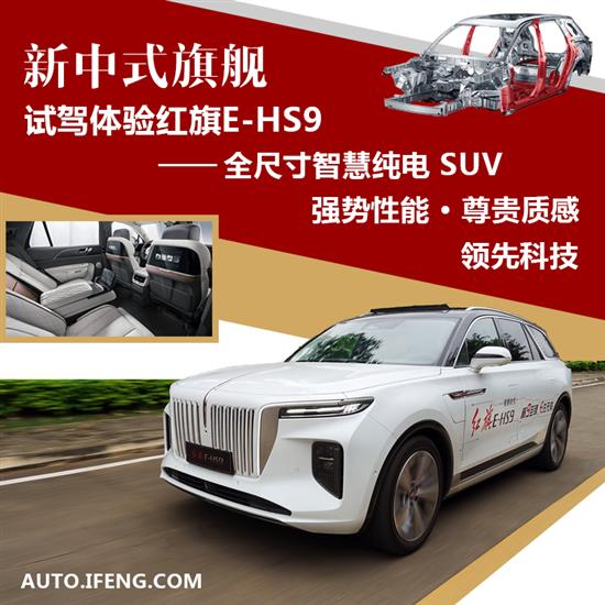 试驾红旗E-HS9 新中式旗舰全尺寸纯电SUV