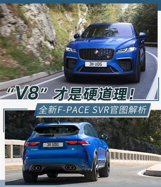 捷豹高性能SUV代表作 F-PACE SVR官图解析