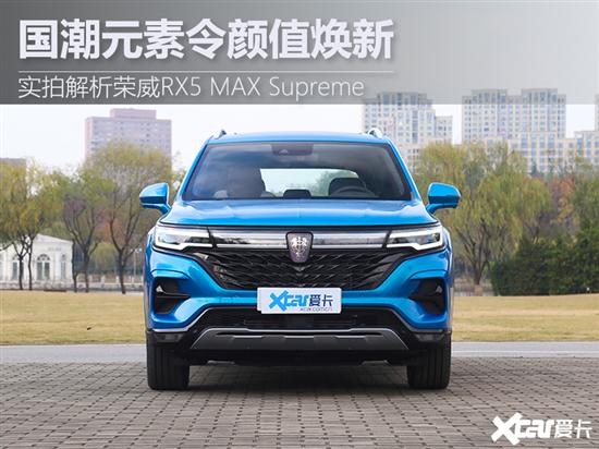 融入国潮元素 荣威RX5 MAX Supreme实拍