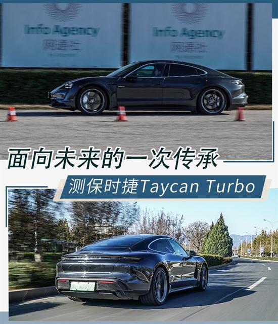 面向未来的一次传承 测保时捷Taycan Turbo