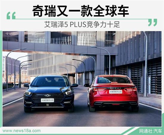 奇瑞又一款全球车 艾瑞泽5 PLUS是什么来头