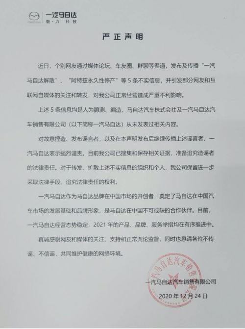 一汽马自达发声明 事业部明年解散为谣言