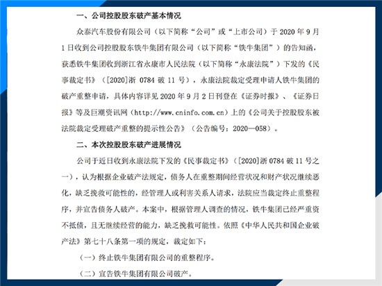 资不抵债 众泰汽车母公司铁牛集团破产