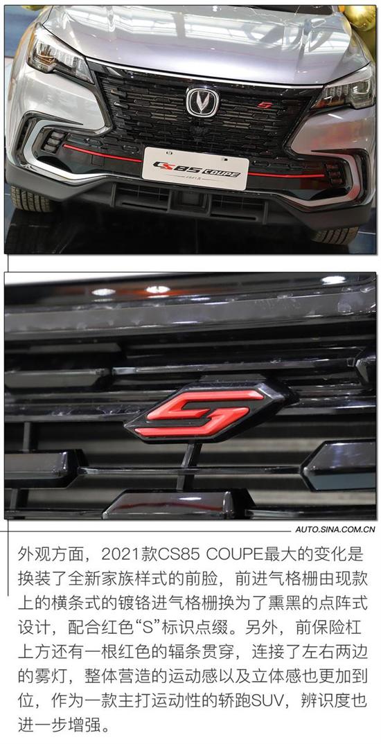 质感升级 实拍2021款长安CS85 COUPE