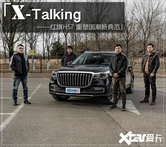 X-Talking 一汽红旗HS7重塑国潮新典范