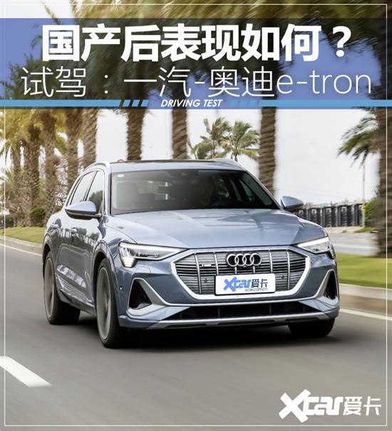 试驾一汽-奥迪e-tron 国产后表现如何？