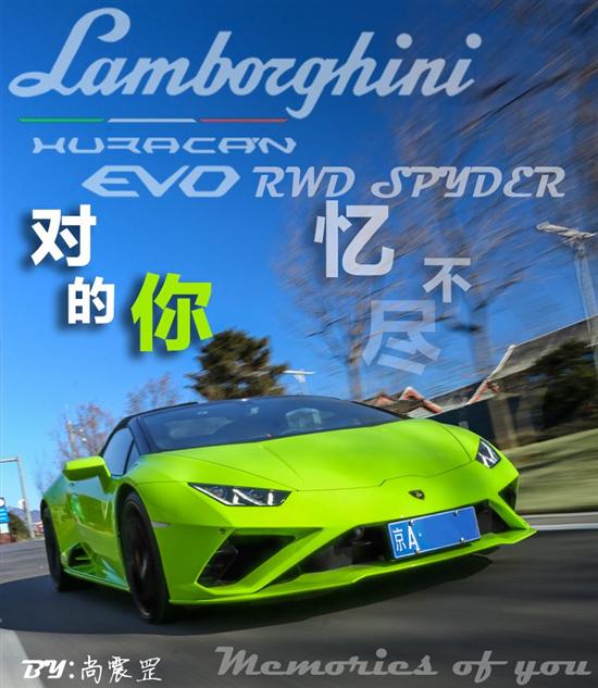 试驾兰博基尼Huracán EVO 后驱敞篷版