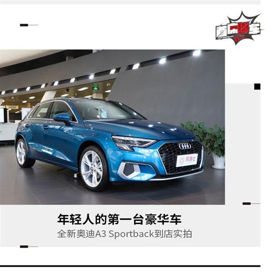 一次全面进化 奥迪A3 Sportback到店实拍