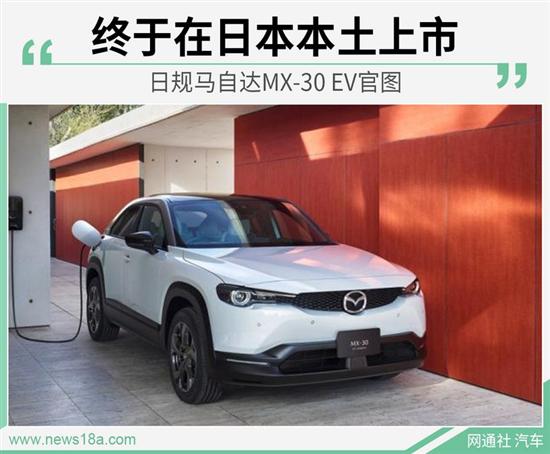 终于回到本土 日规马自达MX-30 EV车型官图发布