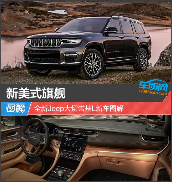 新美式旗舰 全新Jeep大切诺基L新车图解