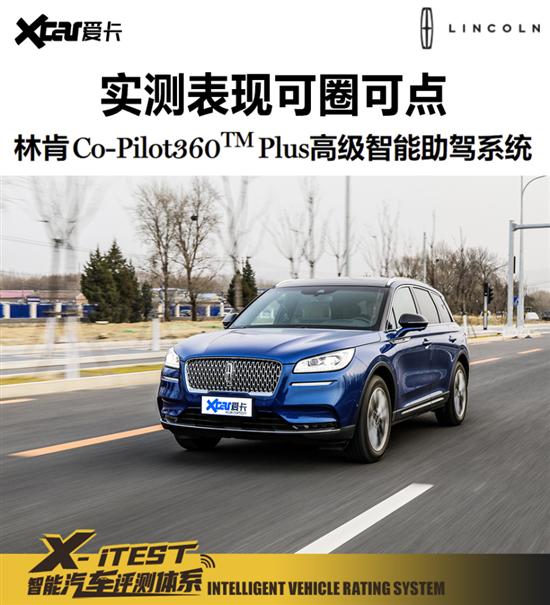 测试林肯冒险家Co-Pilot 360 PLUS系统