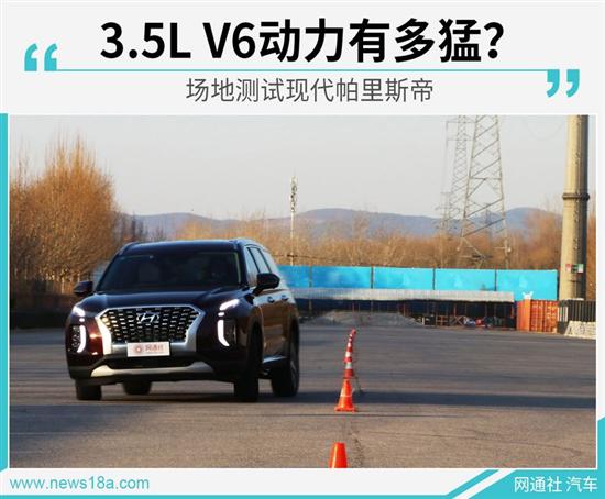 3.5L V6动力有多猛？测试现代帕里斯帝