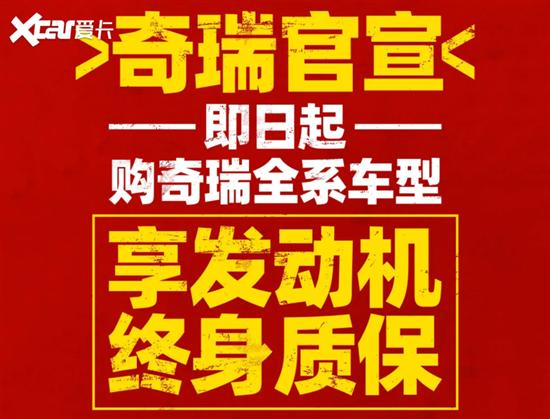 奇瑞为全系车型推出发动机终身质保服务