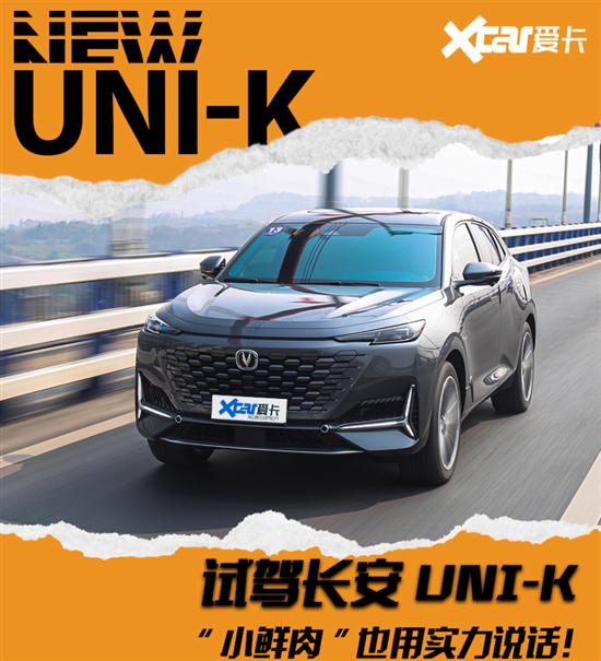 小鲜肉也用实力说话 试驾全新长安UNI-K